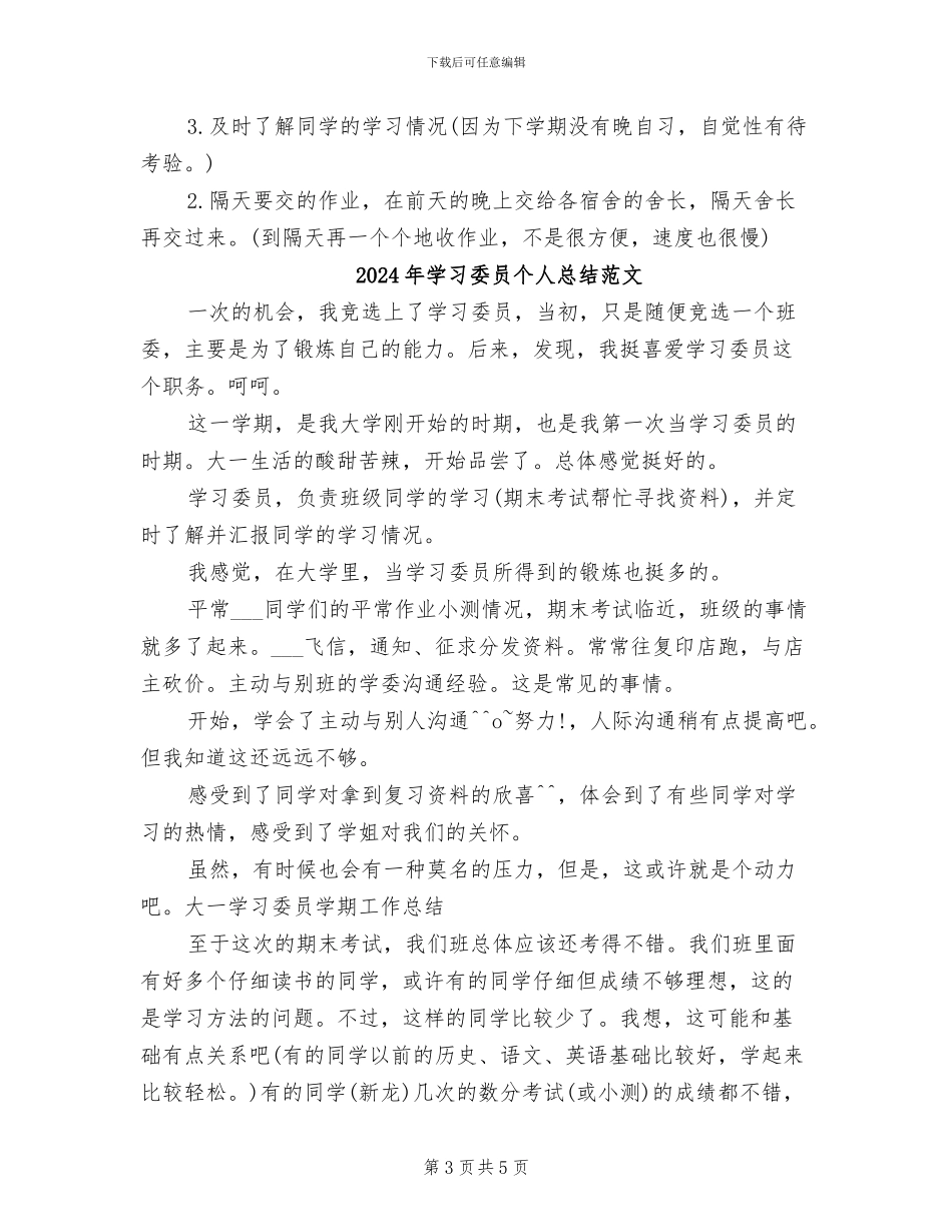 2024年学习委员个人总结_第3页