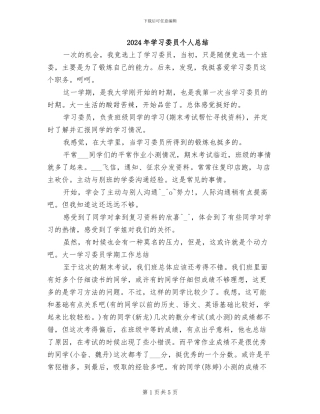 2024年学习委员个人总结