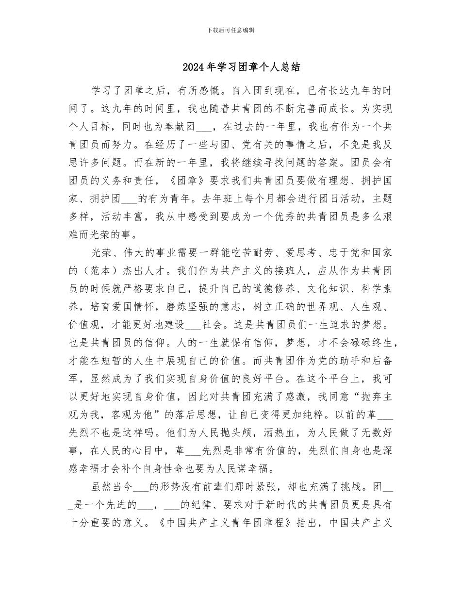 2024年学习团章个人总结_第1页