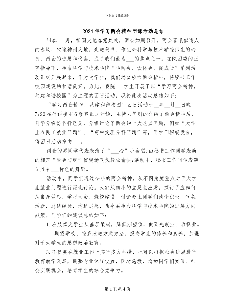 2024年学习两会精神团课活动总结_第1页