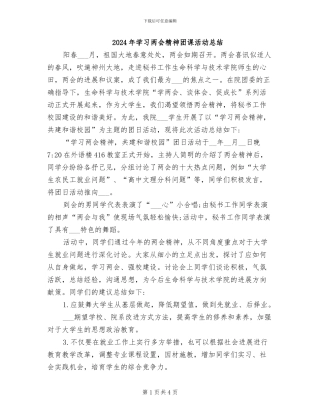2024年学习两会精神团课活动总结