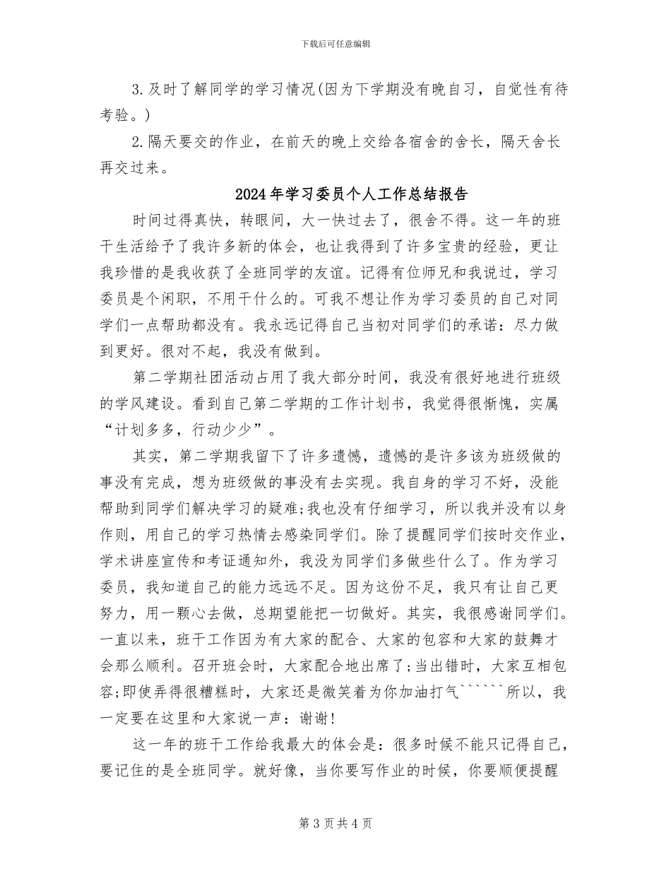 2024年学习委员个人工作总结_第3页