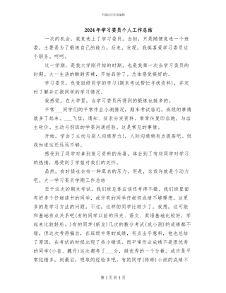 2024年学习委员个人工作总结