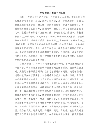 2024年学习委员工作总结