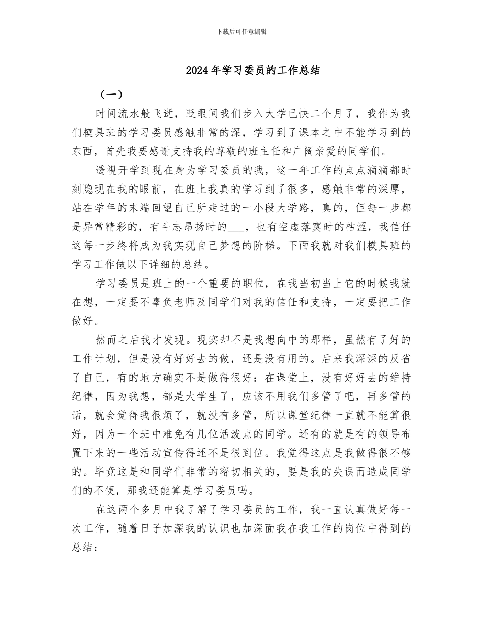 2024年学习委员的工作总结_第1页
