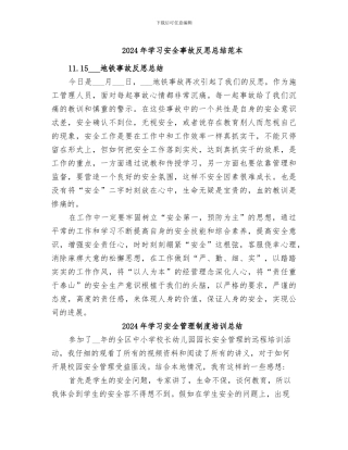 2024年学习安全事故反思总结范本