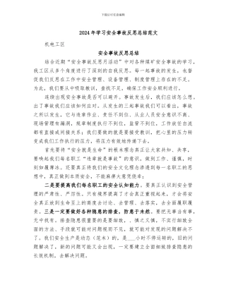 2024年学习安全事故反思总结范文