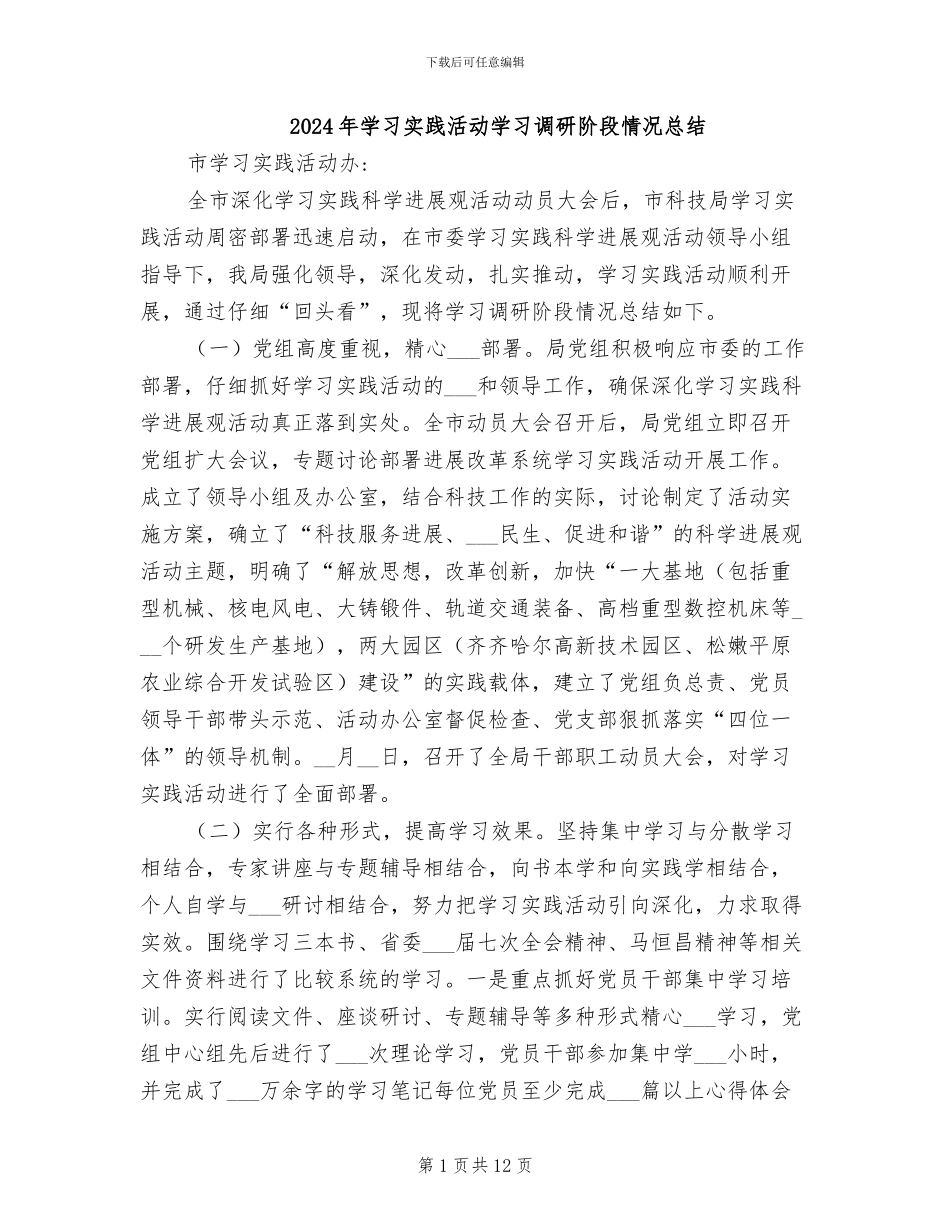 2024年学习实践活动学习调研阶段情况总结_第1页
