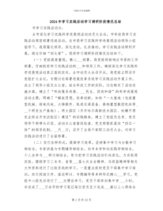 2024年学习实践活动学习调研阶段情况总结