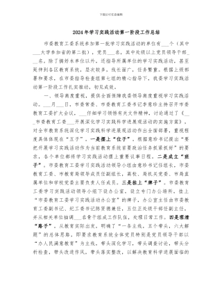2024年学习实践活动第一阶段工作总结