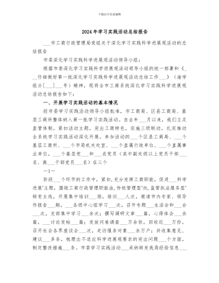 2024年学习实践活动总结报告