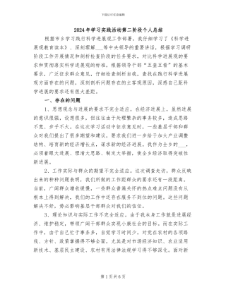 2024年学习实践活动第二阶段个人总结