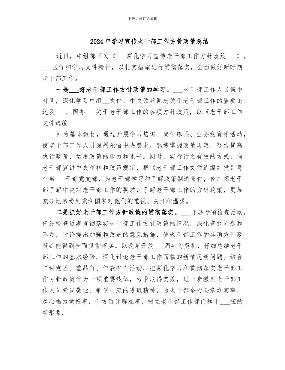 2024年学习宣传老干部工作方针政策总结_第1页