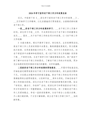 2024年学习宣传老干部工作方针政策总结