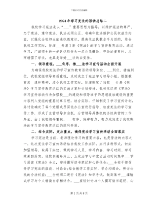 2024年学习宪法的活动总结二