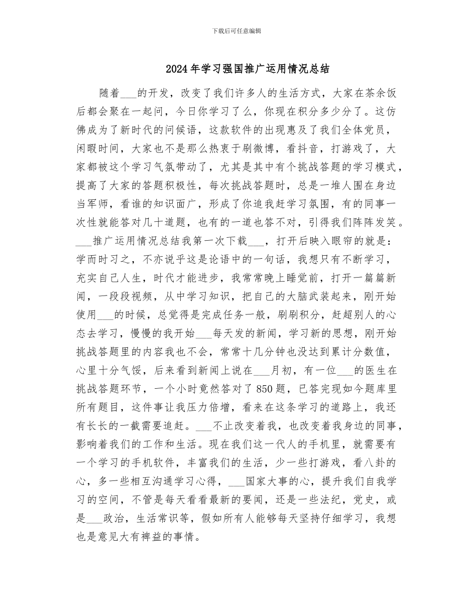 2024年学习强国推广运用情况总结_第1页