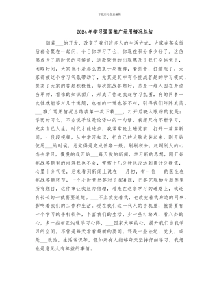 2024年学习强国推广运用情况总结