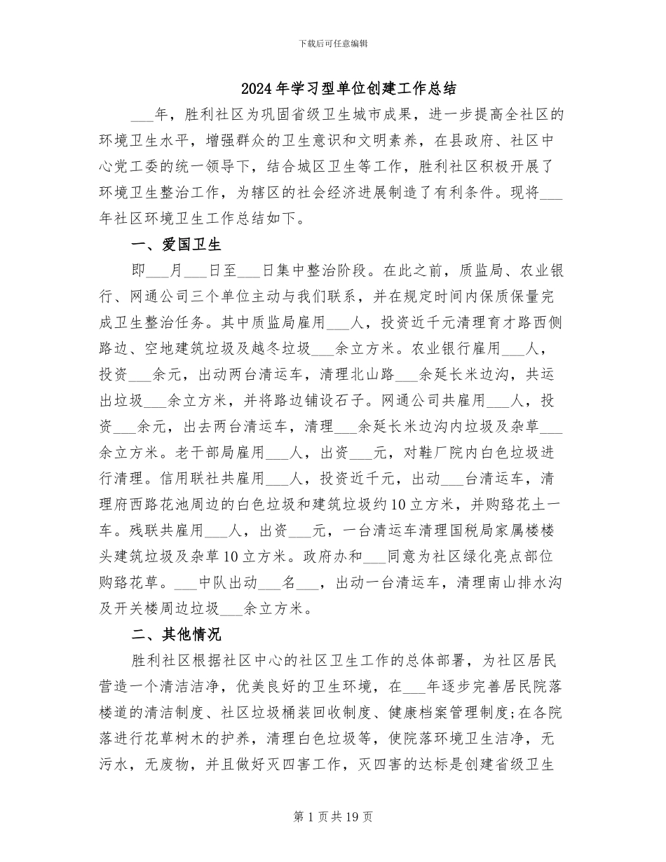 2024年学习型单位创建工作总结_第1页