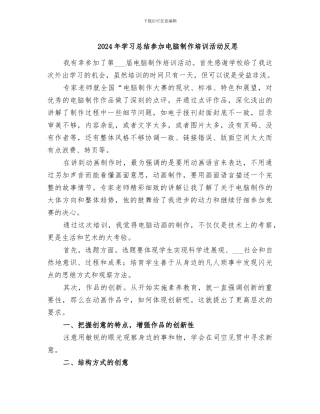 2024年学习总结参加电脑制作培训活动反思