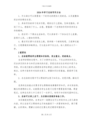 2024年学习总结写作方法