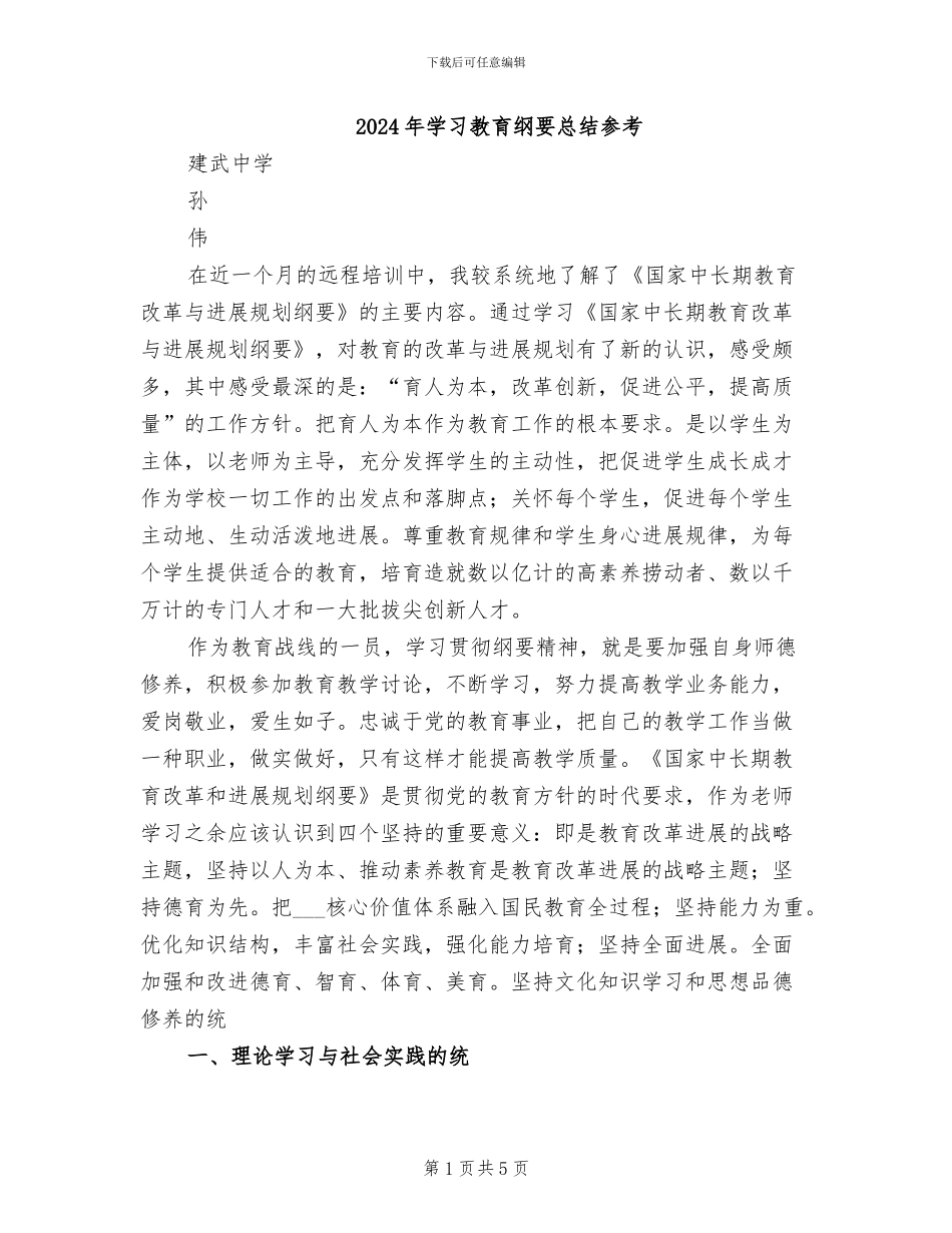 2024年学习教育纲要总结参考_第1页