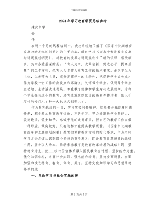 2024年学习教育纲要总结参考