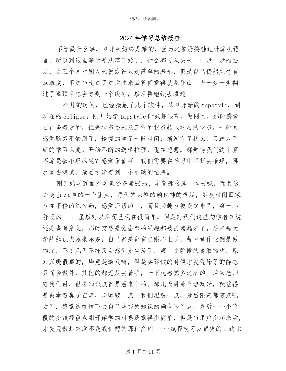 2024年学习总结报告_第1页