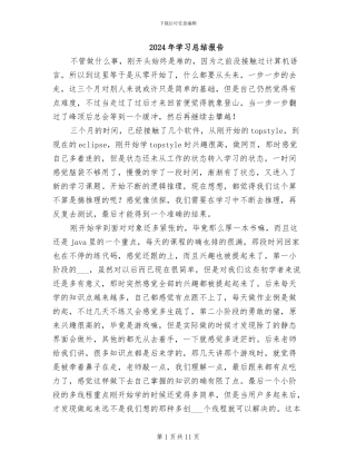 2024年学习总结报告