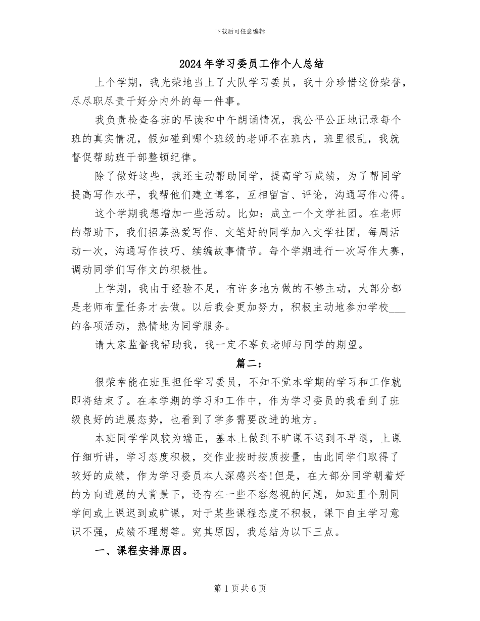 2024年学习委员工作个人总结_第1页