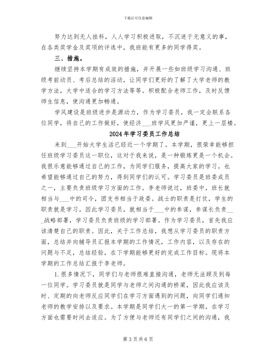 2024年学习委员工作个人总结_第3页
