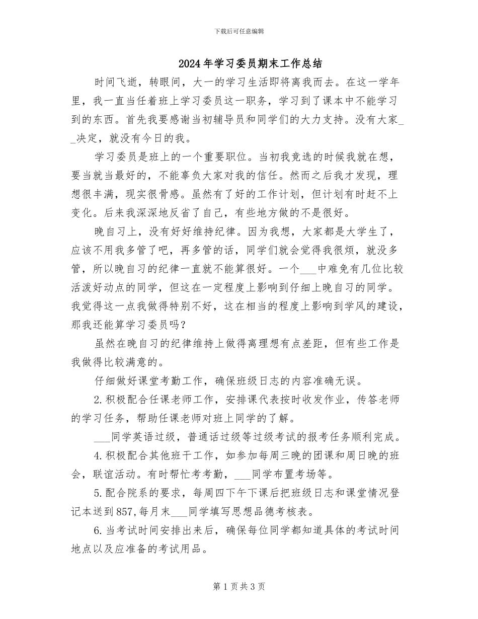 2024年学习委员期末工作总结_第1页