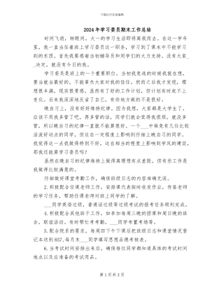 2024年学习委员期末工作总结