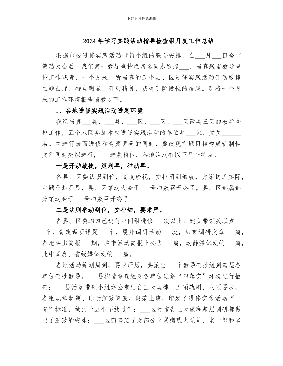 2024年学习实践活动指导检查组月度工作总结_第1页