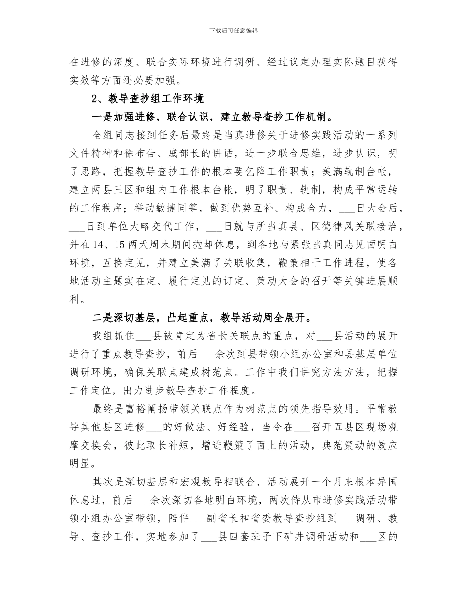 2024年学习实践活动指导检查组月度工作总结_第3页