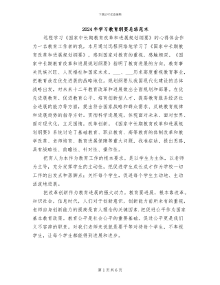 2024年学习教育纲要总结范本