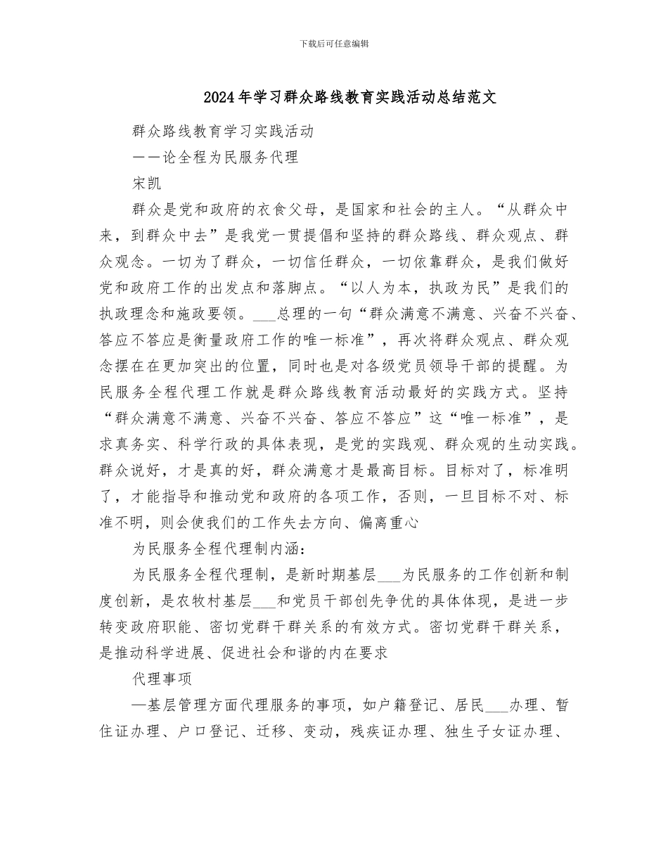 2024年学习群众路线教育实践活动总结范文_第1页
