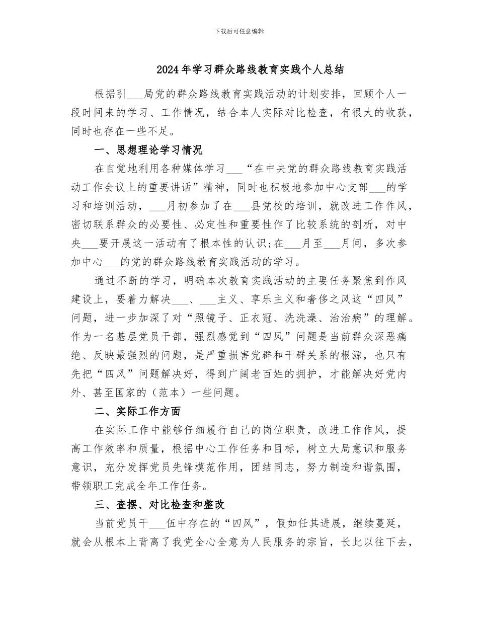 2024年学习群众路线教育实践个人总结_第1页