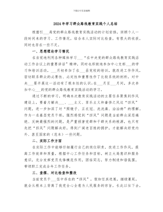 2024年学习群众路线教育实践个人总结