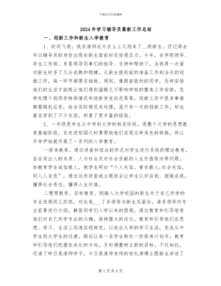 2024年学习辅导员最新工作总结
