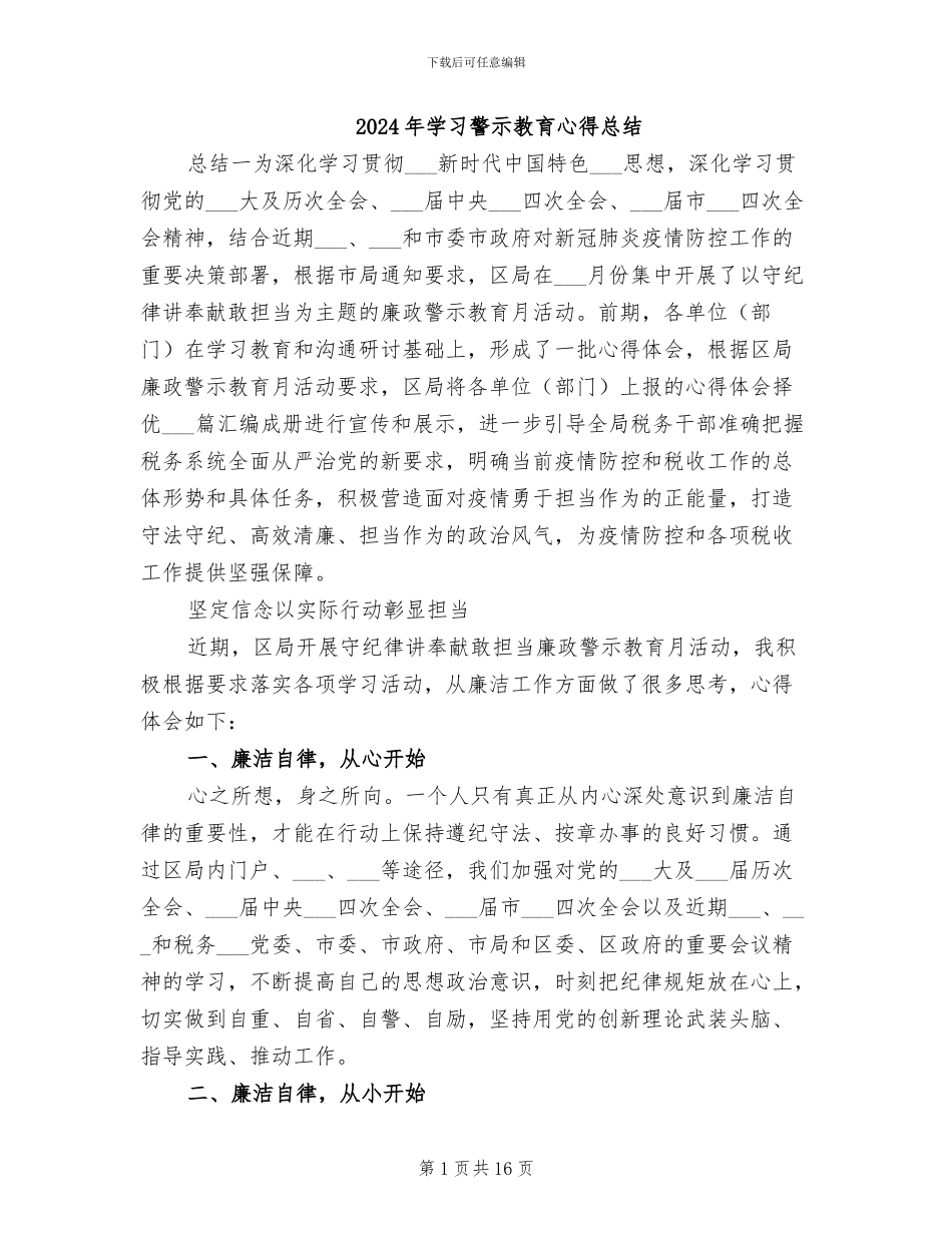 2024年学习警示教育心得总结_第1页