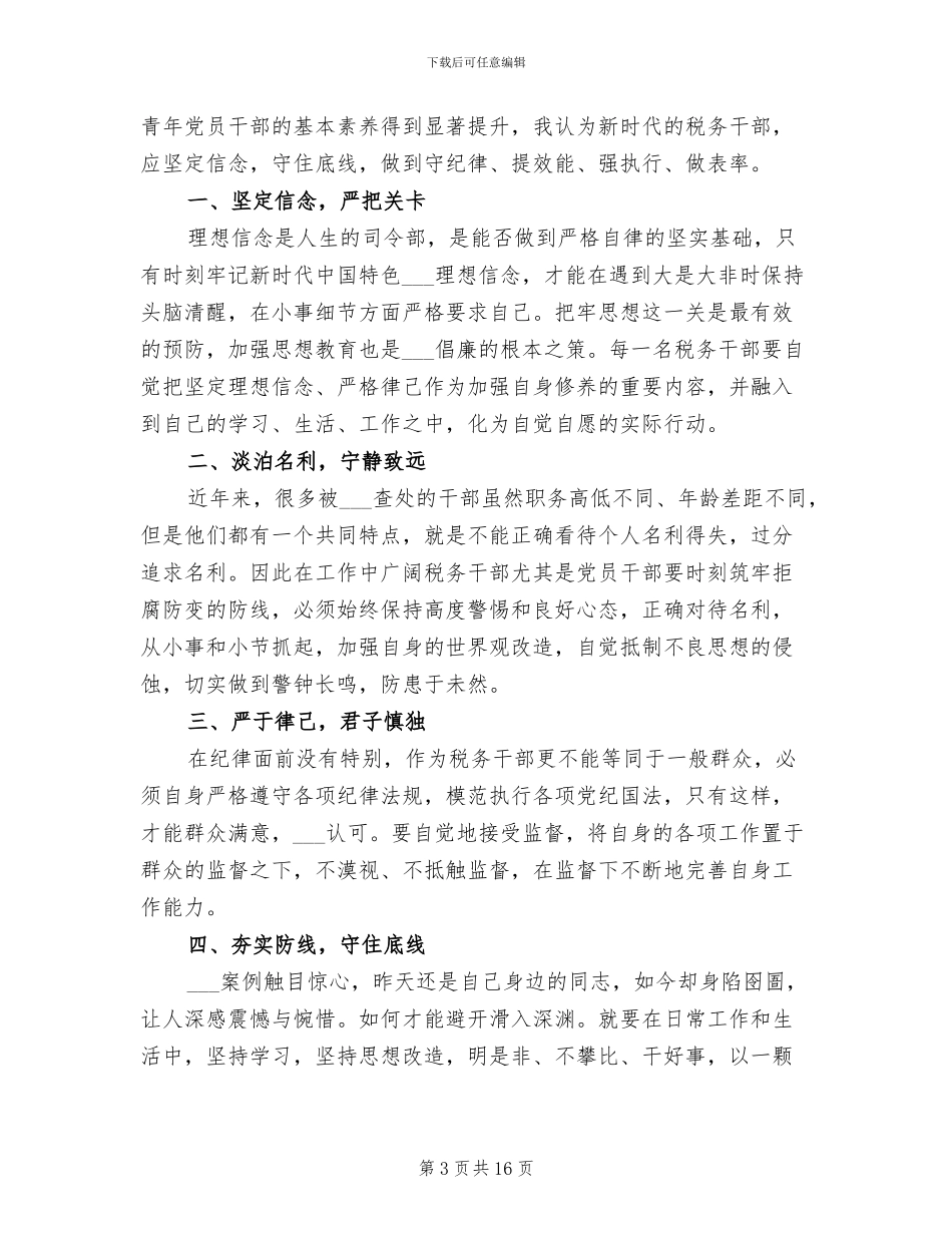 2024年学习警示教育心得总结_第3页