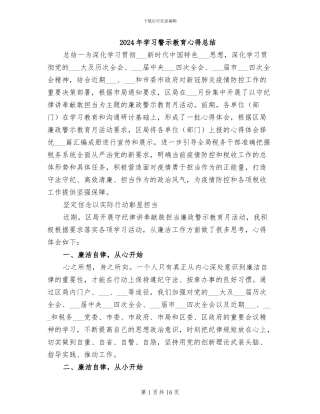 2024年学习警示教育心得总结