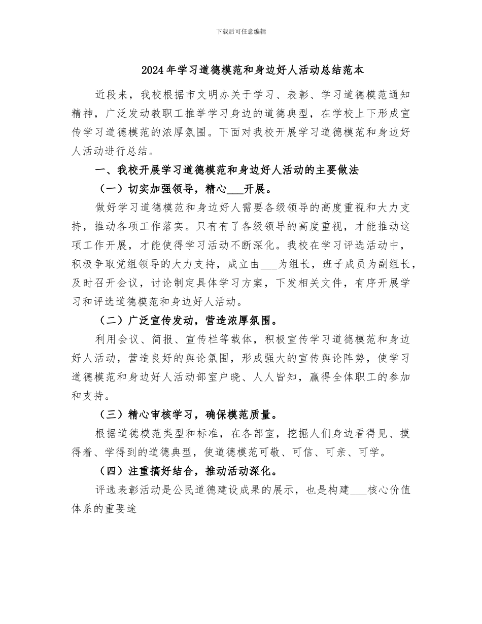 2024年学习道德模范和身边好人活动总结范本_第1页