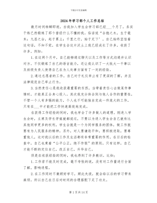 2024年学习部个人工作总结