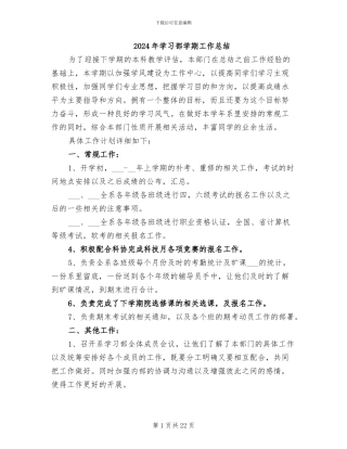 2024年学习部学期工作总结