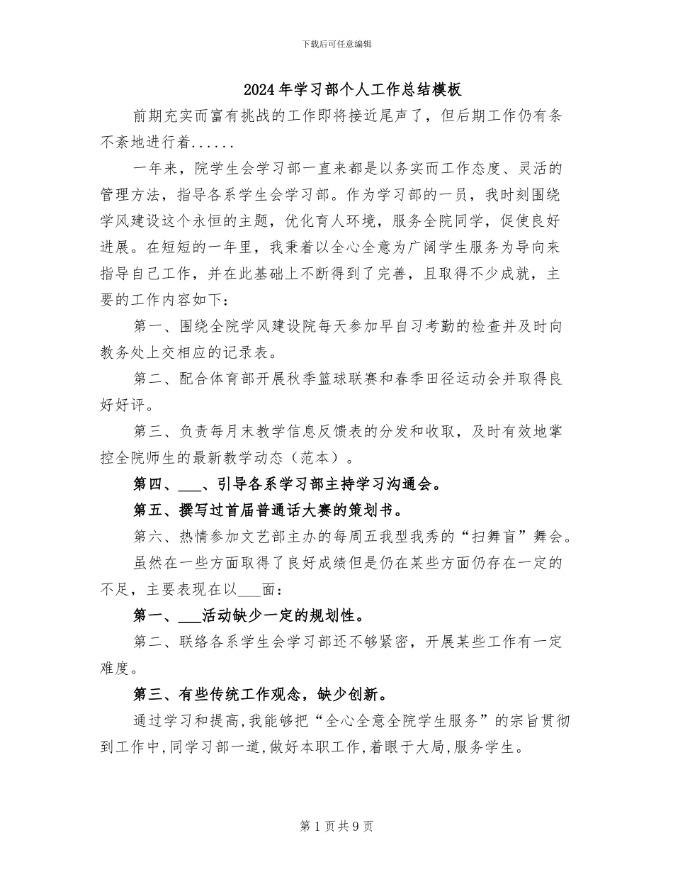 2024年学习部个人工作总结模板_第1页