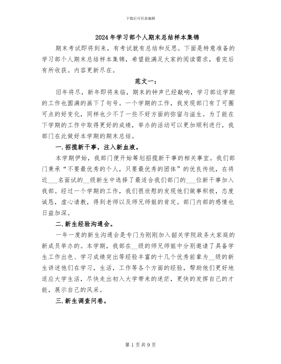 2024年学习部个人期末总结样本集锦_第1页