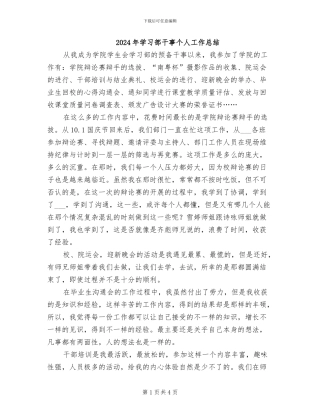 2024年学习部干事个人工作总结