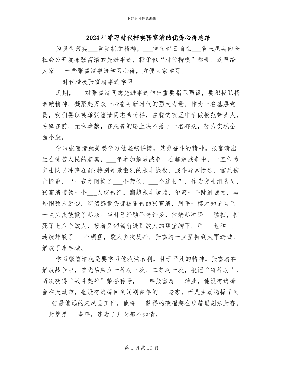 2024年学习时代楷模张富清的优秀心得总结_第1页