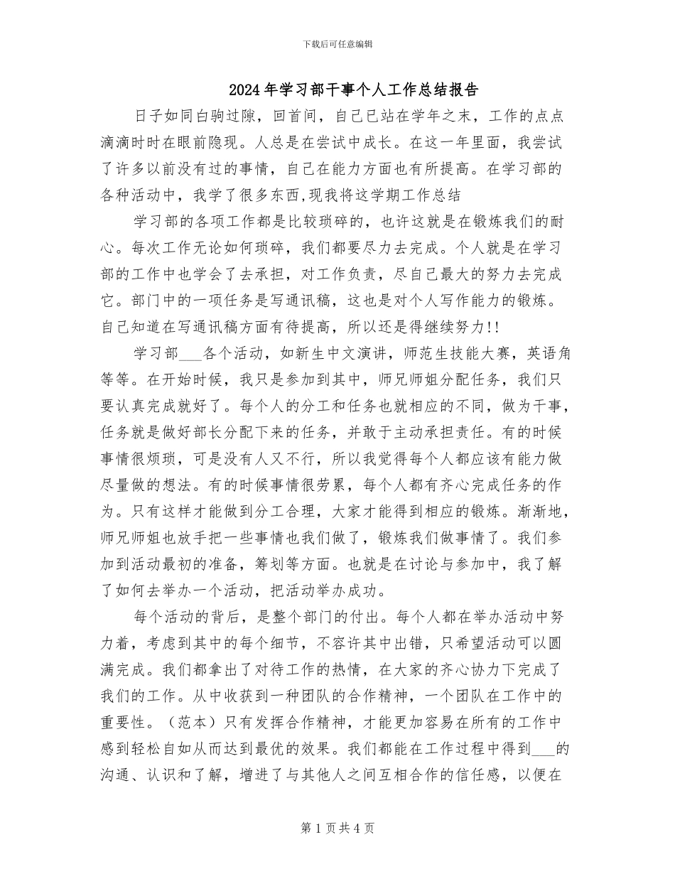 2024年学习部干事个人工作总结报告_第1页
